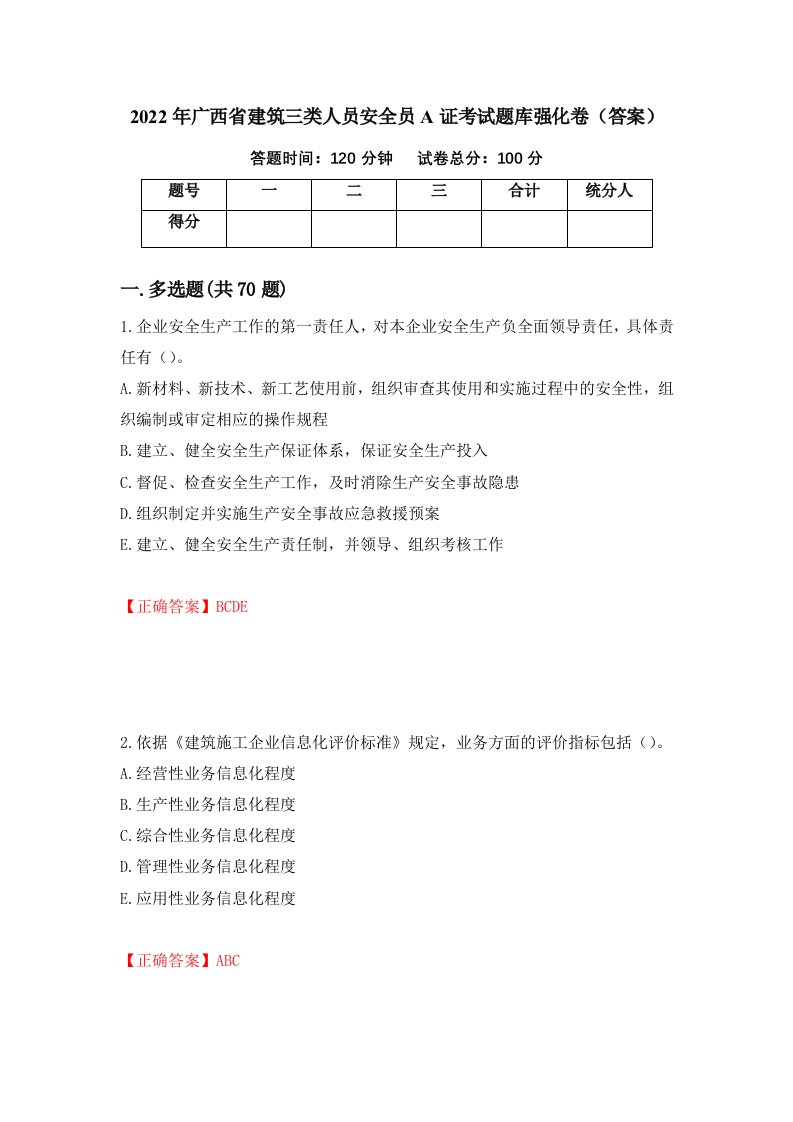 2022年广西省建筑三类人员安全员A证考试题库强化卷答案第27套