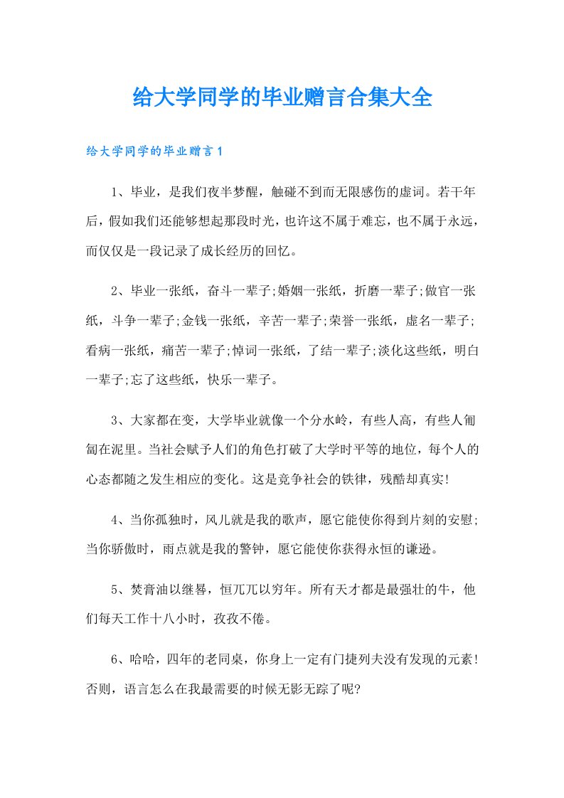 给大学同学的毕业赠言合集大全