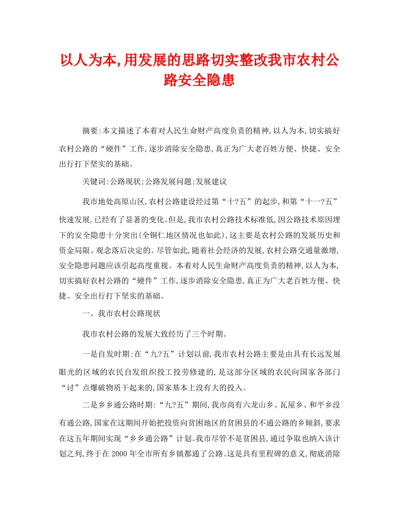 精编安全管理论文之以人为本用发展的思路切实整改我市农村公路安全隐患