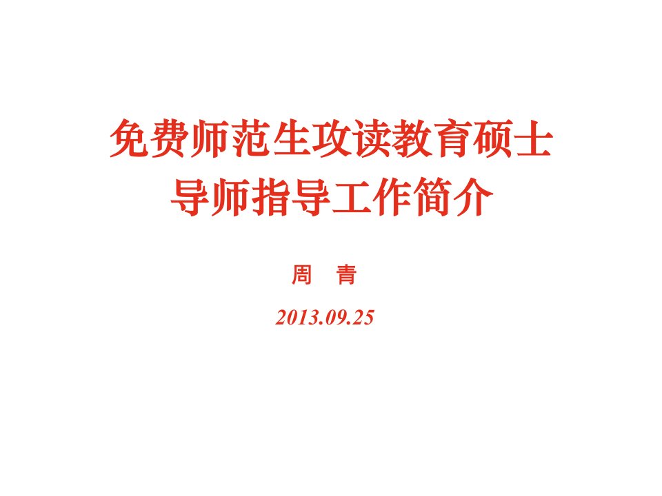 年度报告-F硕士毕业论文周青教授9月25日培训会报告