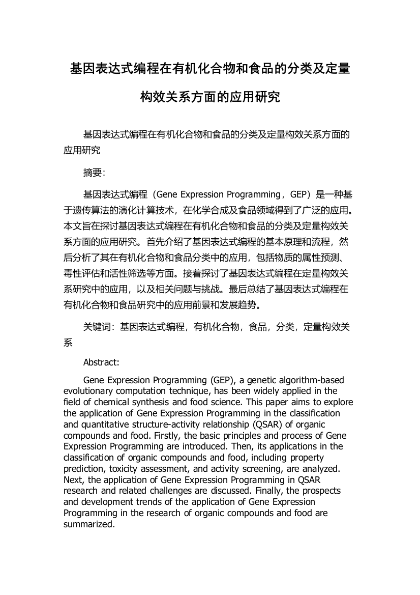 基因表达式编程在有机化合物和食品的分类及定量构效关系方面的应用研究