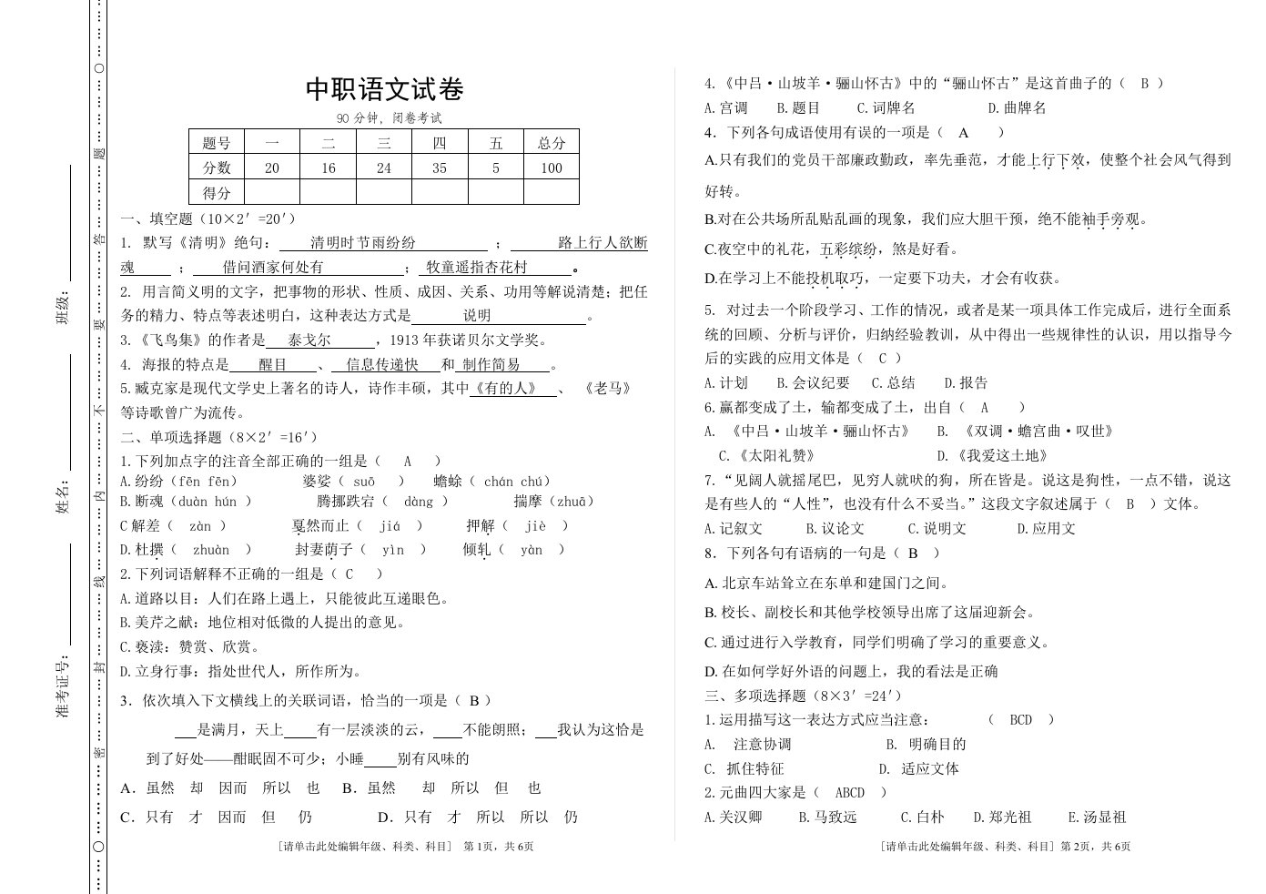 中职语文试卷(答案)