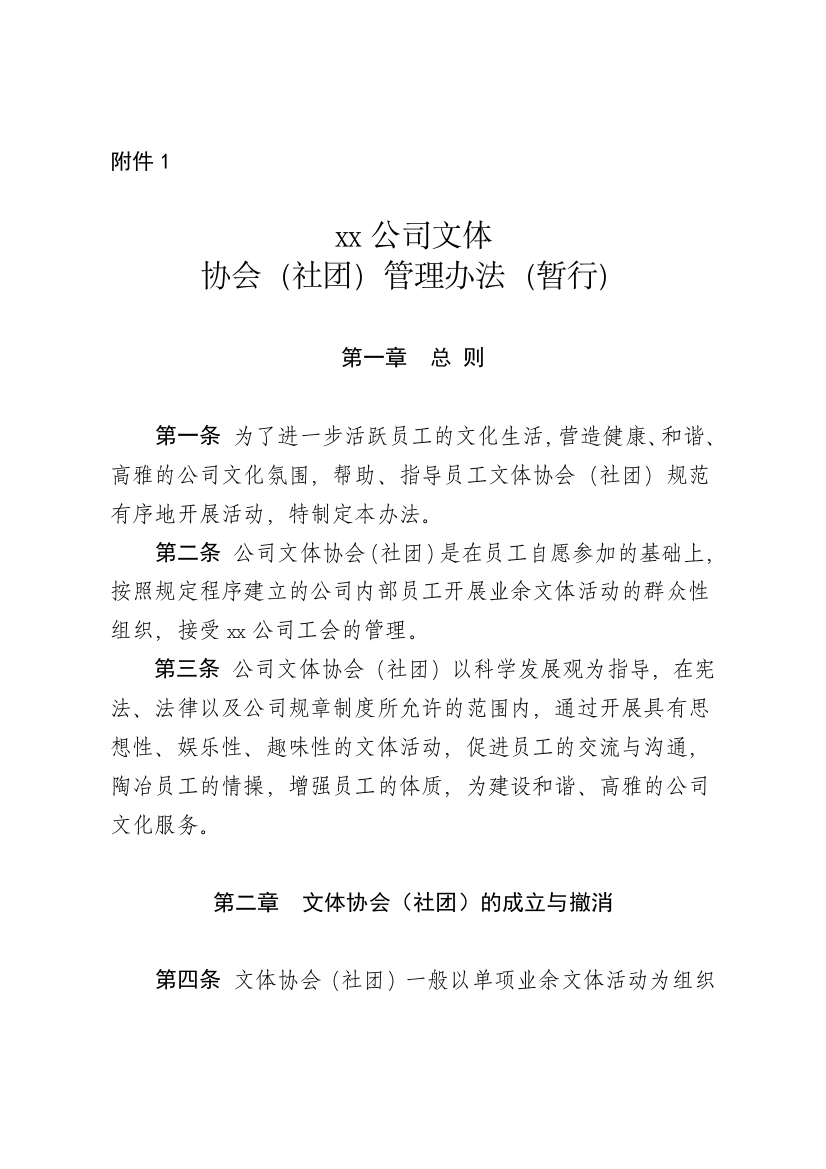 xx公司文体协会社团管理办法暂行