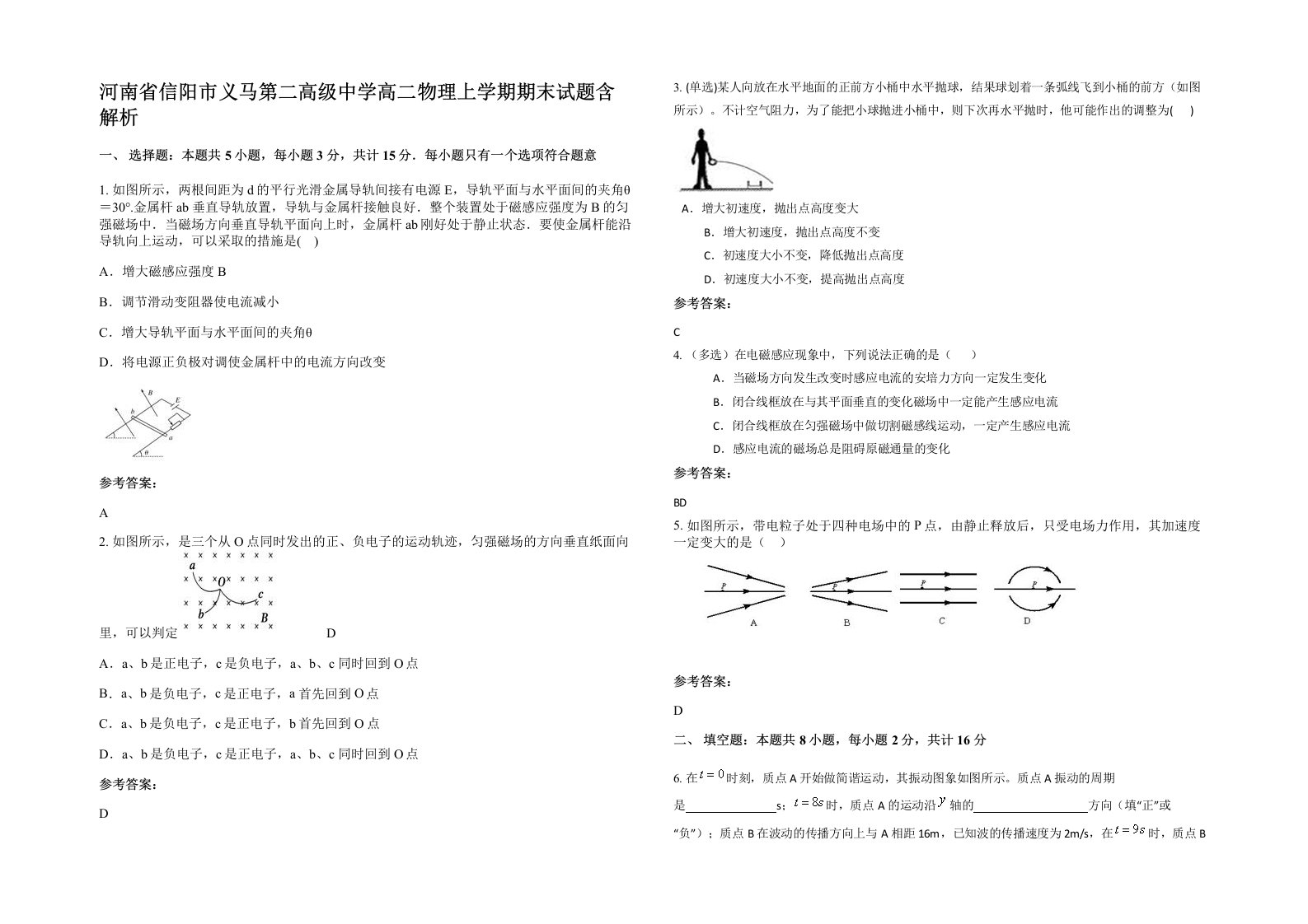 河南省信阳市义马第二高级中学高二物理上学期期末试题含解析