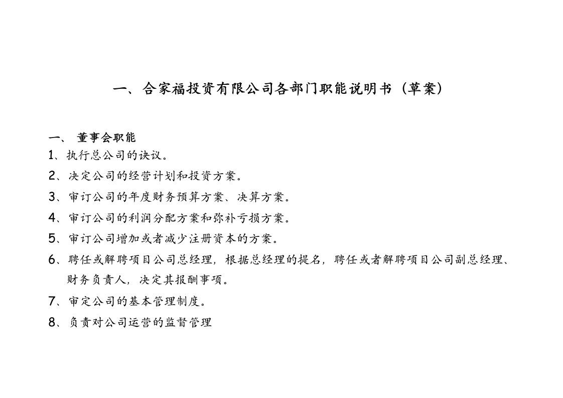 房地产经营管理-房地产开发有限公司组织机构图修改254页