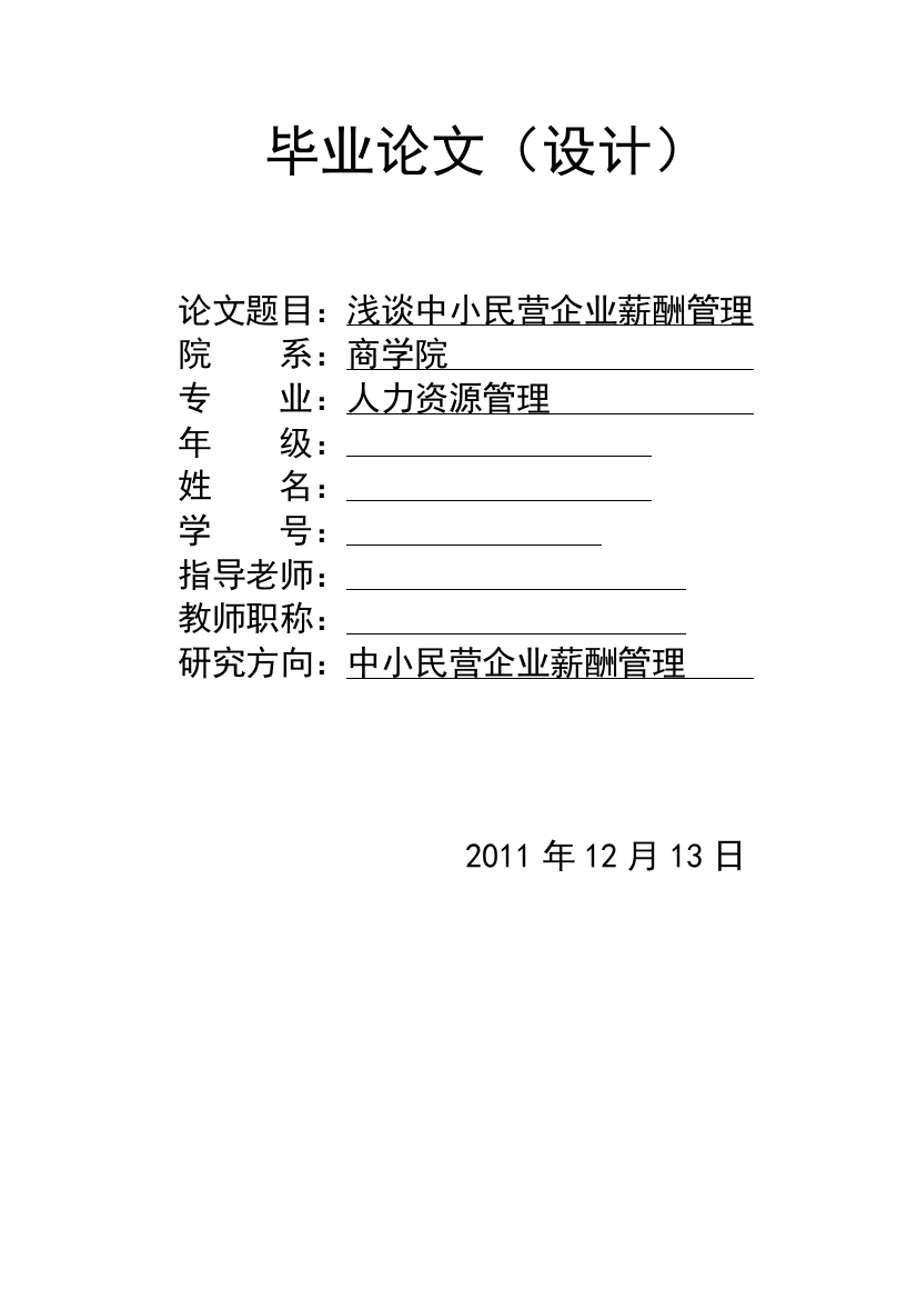 大学毕业论文-—浅谈中小民营企业薪酬管理(设计)