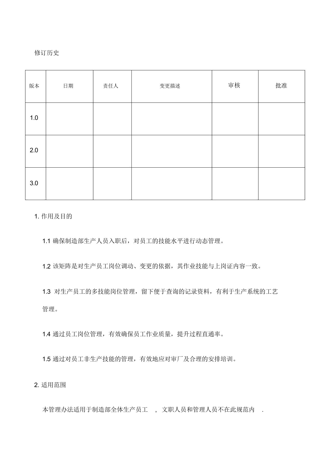 制造部员工技能矩阵管理和培训规范