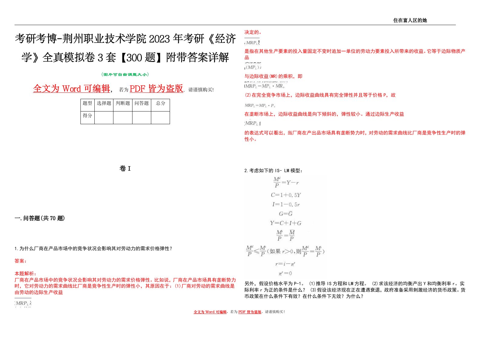 考研考博-荆州职业技术学院2023年考研《经济学》全真模拟卷3套【300题】附带答案详解V1.0