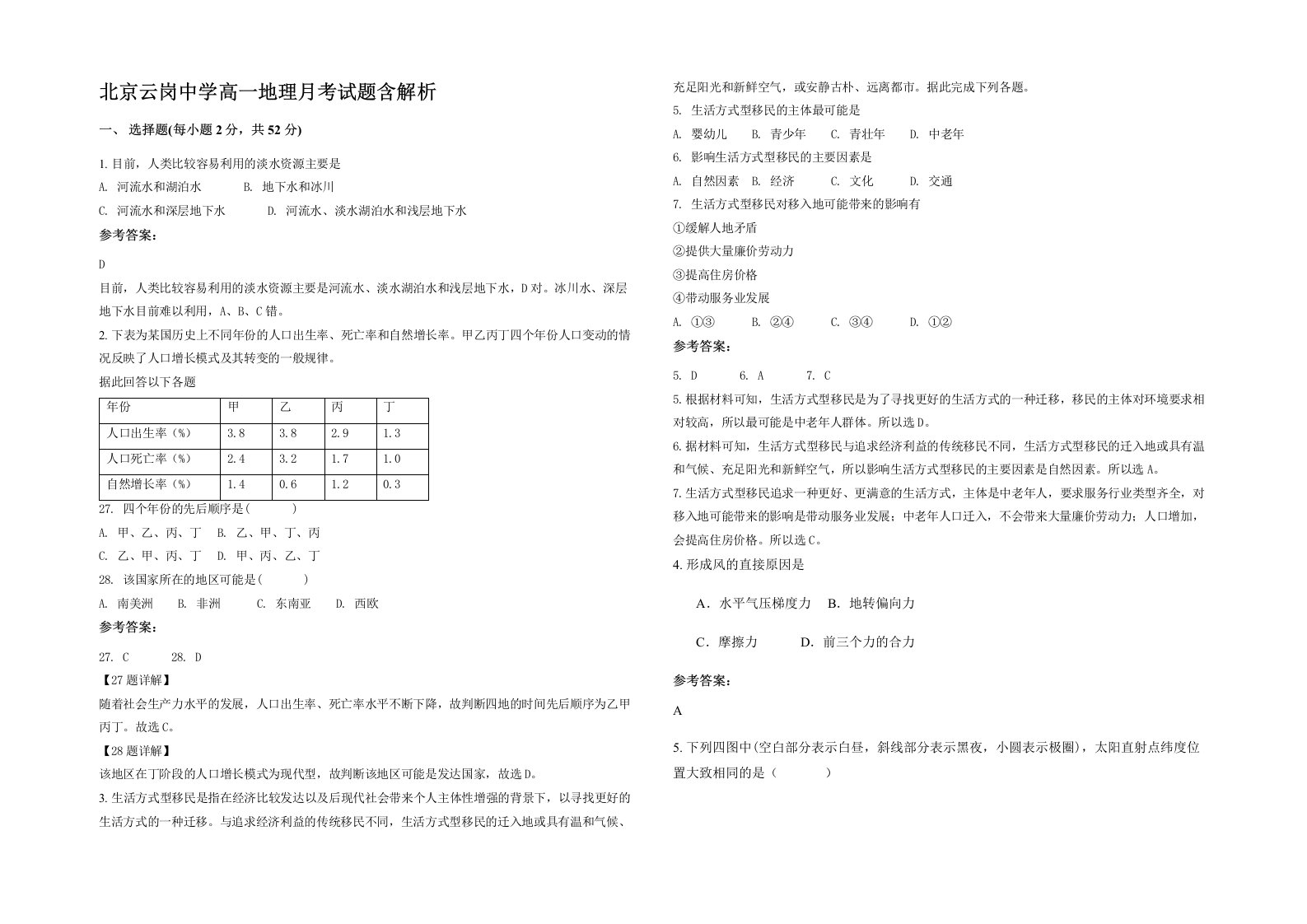 北京云岗中学高一地理月考试题含解析