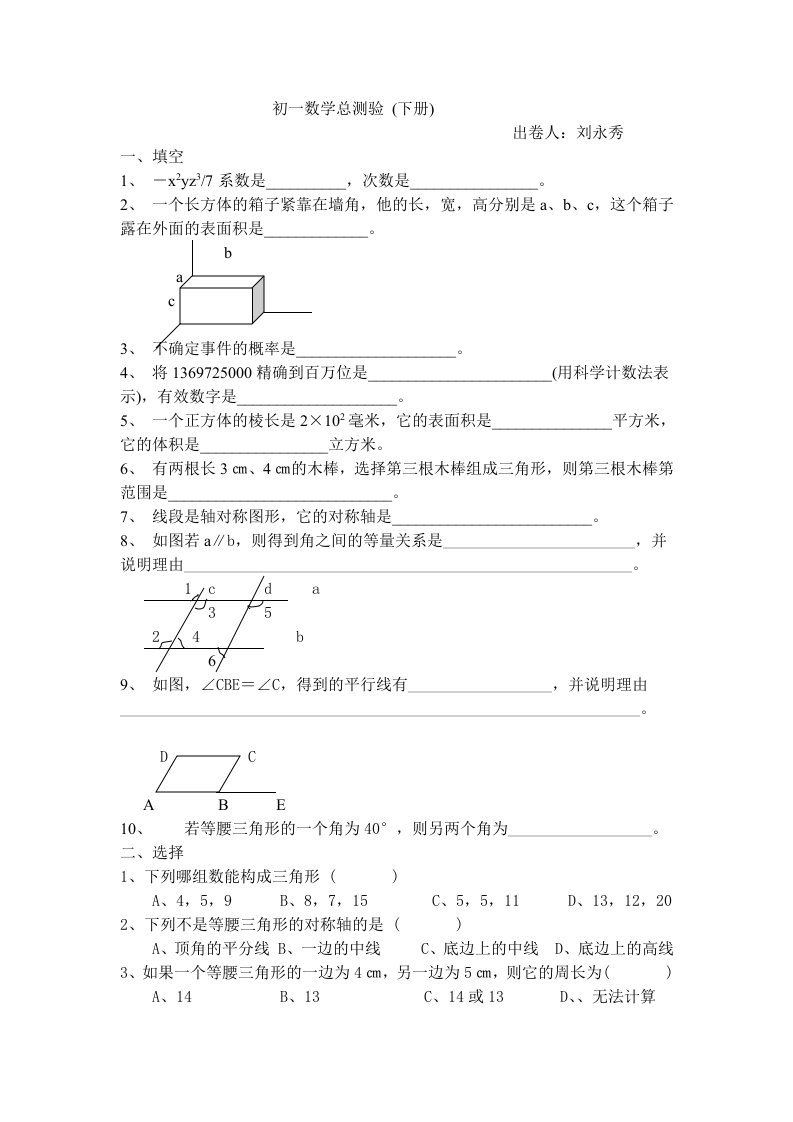 北师大版七年级数学总测验(下册)