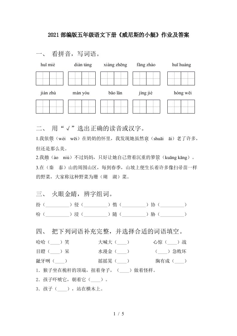 2021部编版五年级语文下册威尼斯的小艇作业及答案