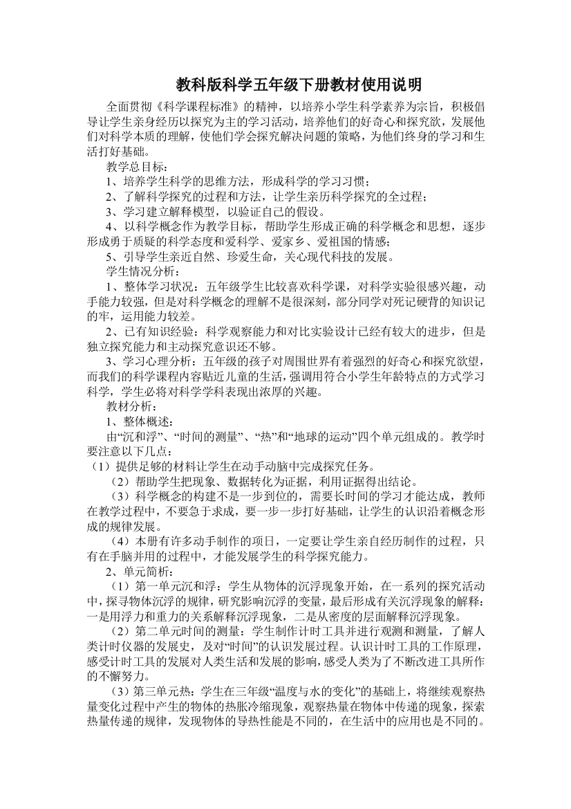 教科版科学五年级下册教材使用说明