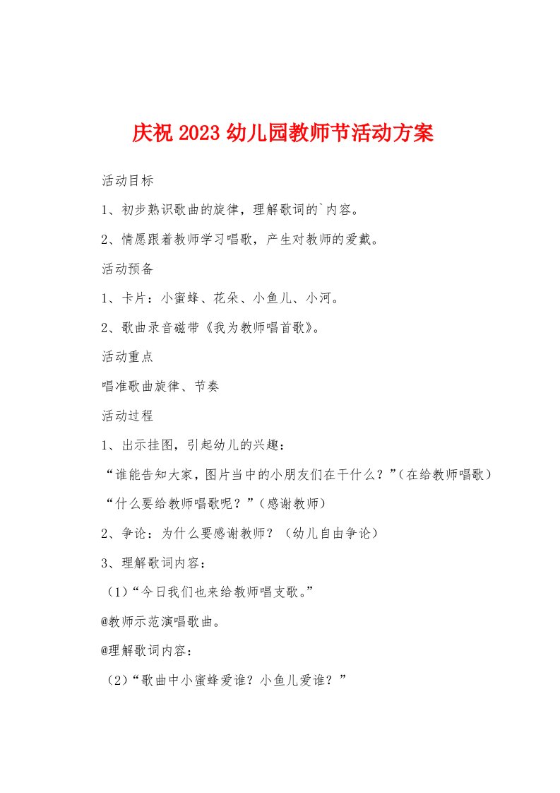 庆祝2023年幼儿园教师节活动方案