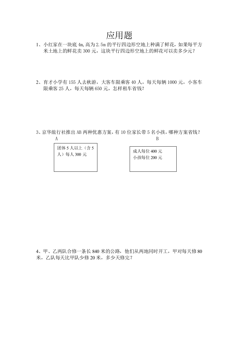 (完整)北师大版小学数学五年级上册应用题归类复习题