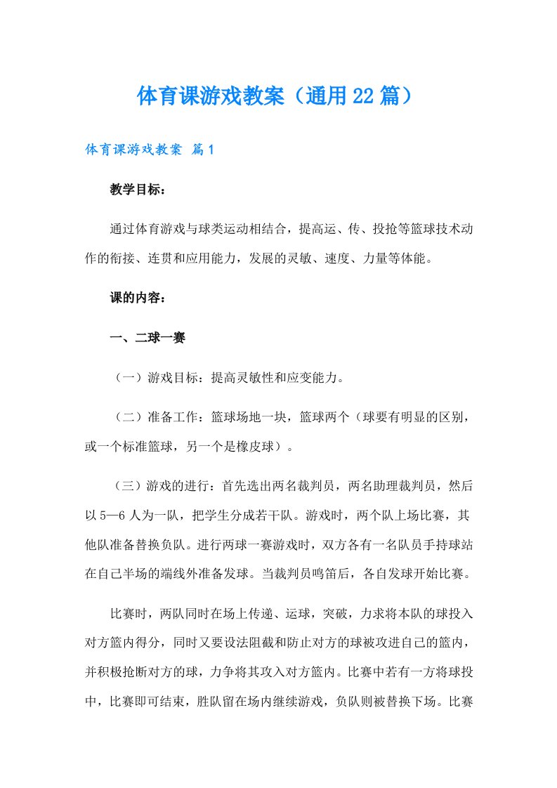 体育课游戏教案（通用22篇）