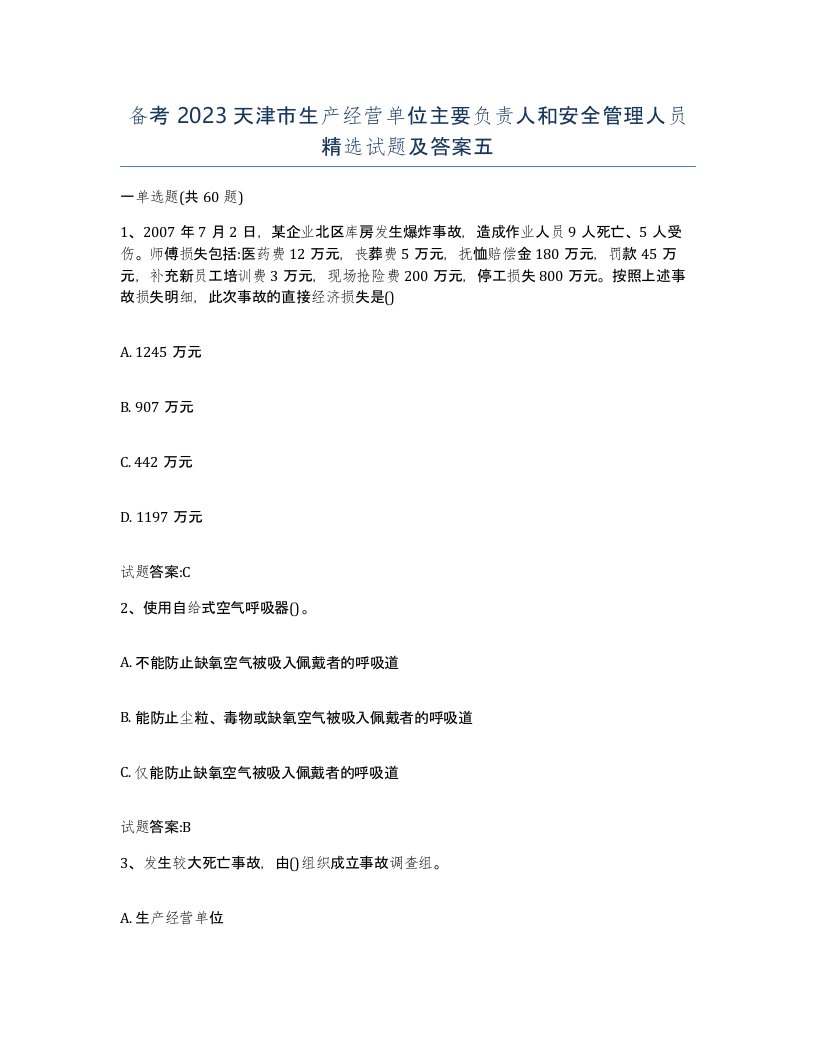 备考2023天津市生产经营单位主要负责人和安全管理人员试题及答案五