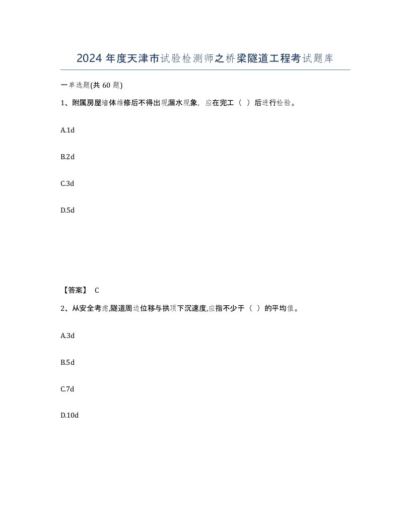 2024年度天津市试验检测师之桥梁隧道工程考试题库