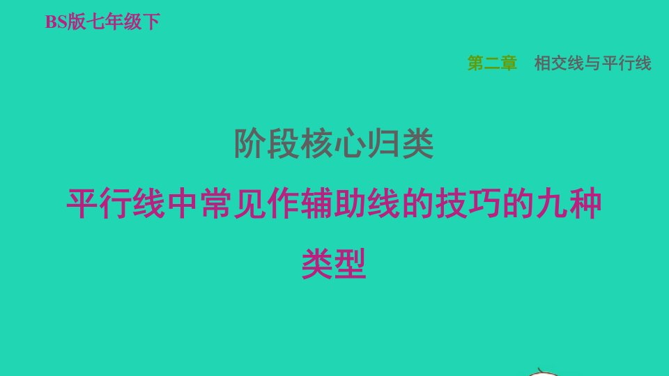 2022春七年级数学下册第二章相交线与平行线阶段核心归类平行线中常见作辅助线的技巧的九种类型习题课件新版北师大版