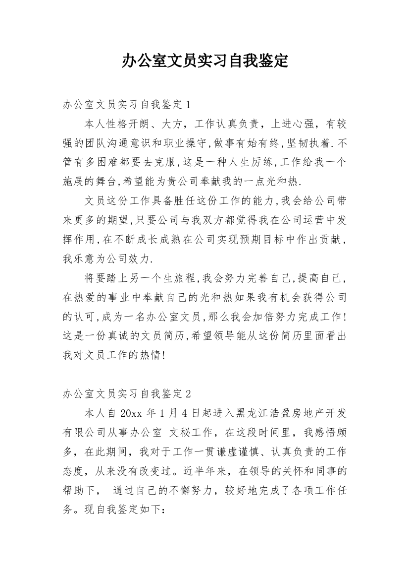 办公室文员实习自我鉴定_4