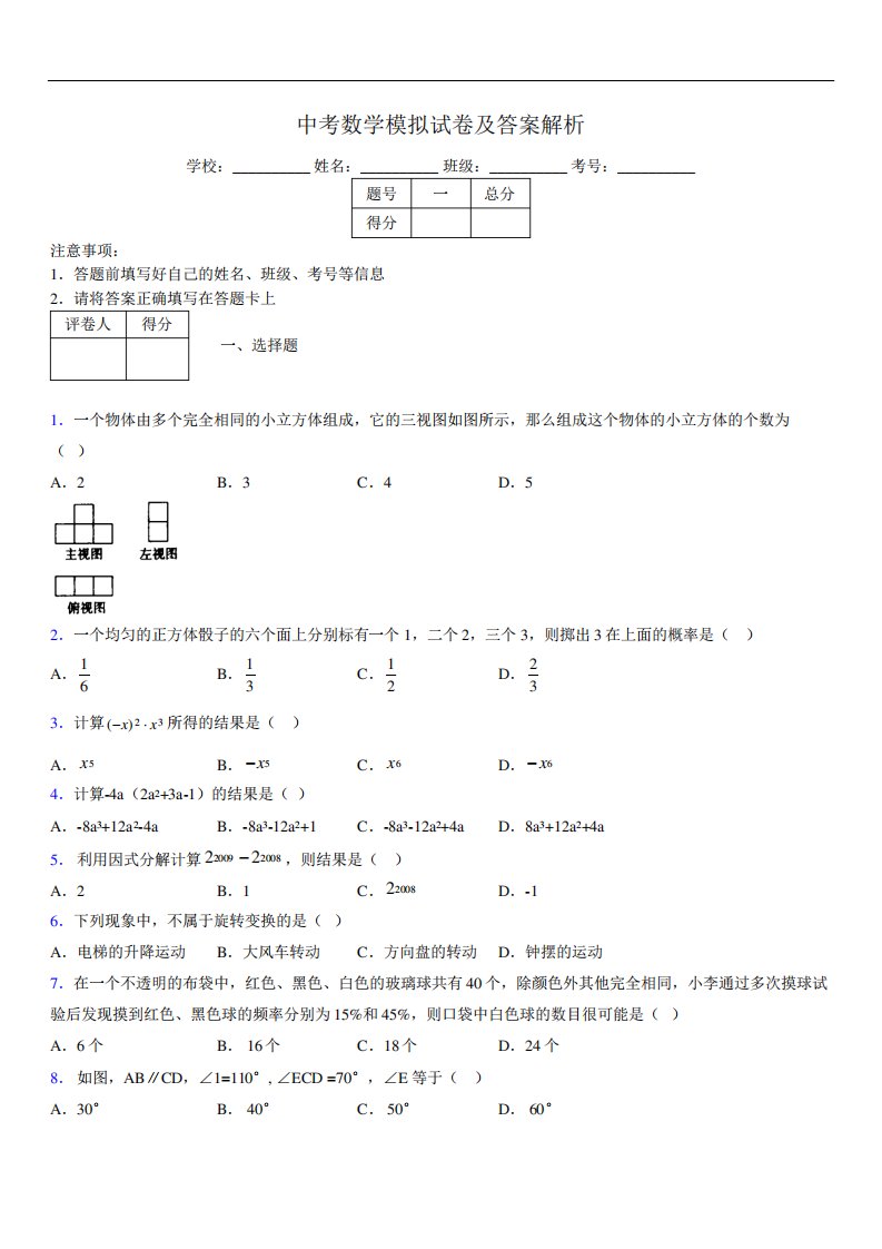 最新版初三中考数学模拟试卷易错题及答案