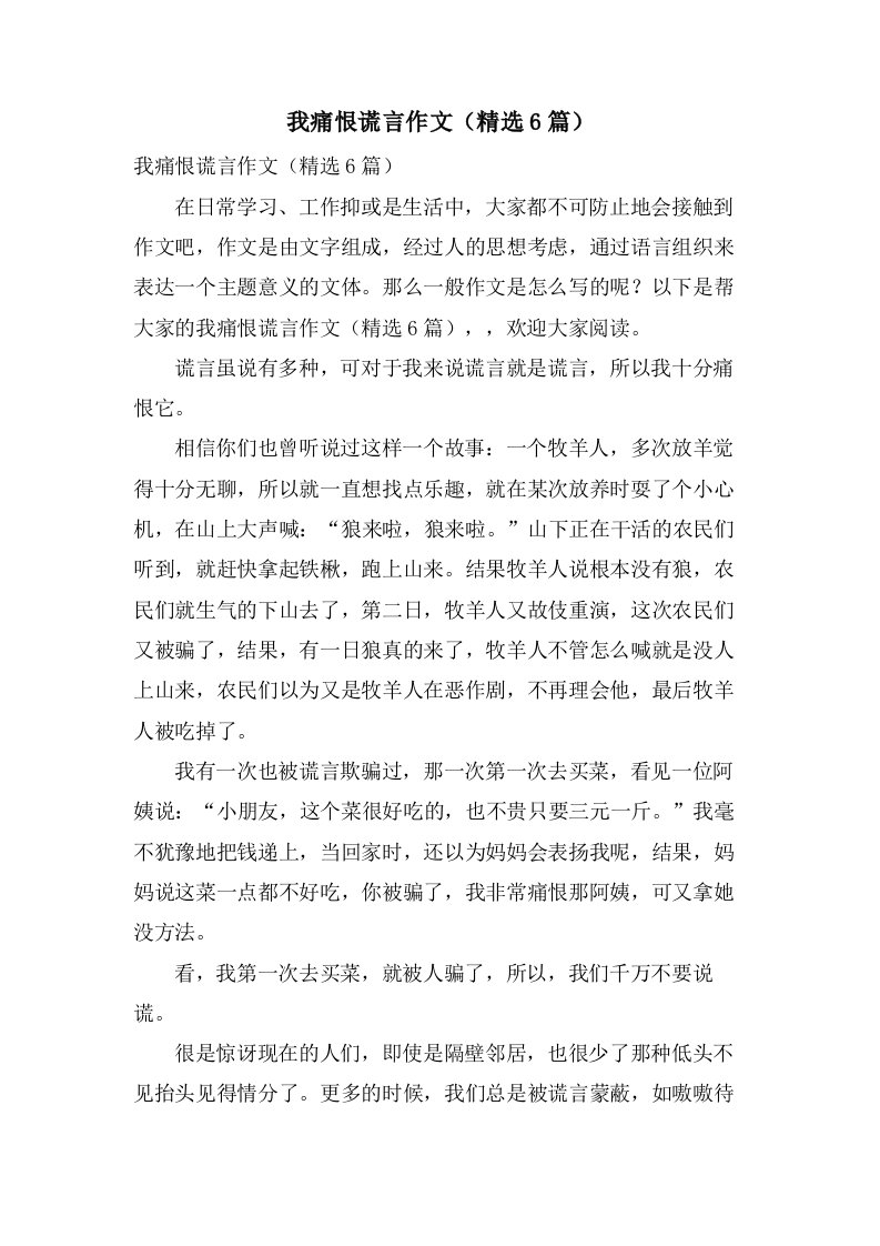 我痛恨谎言作文（6篇）