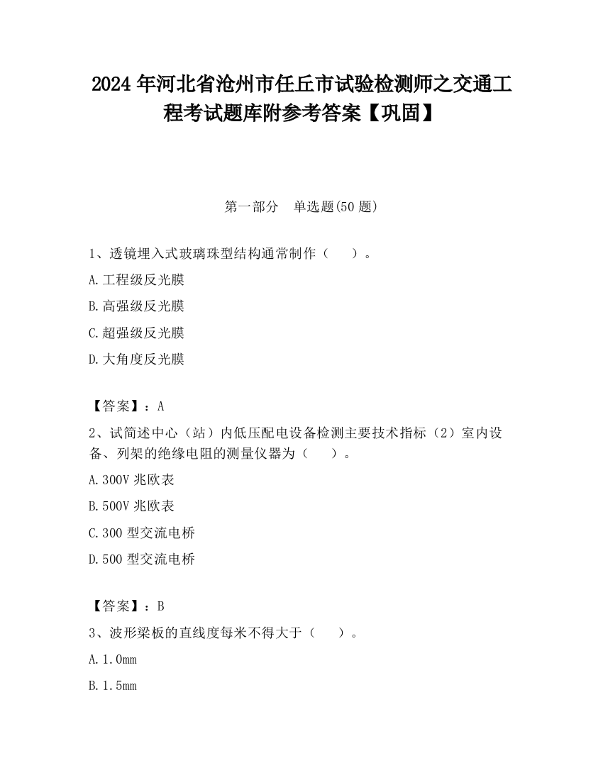 2024年河北省沧州市任丘市试验检测师之交通工程考试题库附参考答案【巩固】