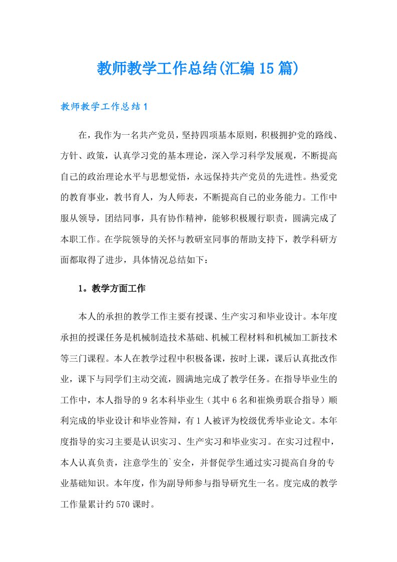 教师教学工作总结(汇编15篇)