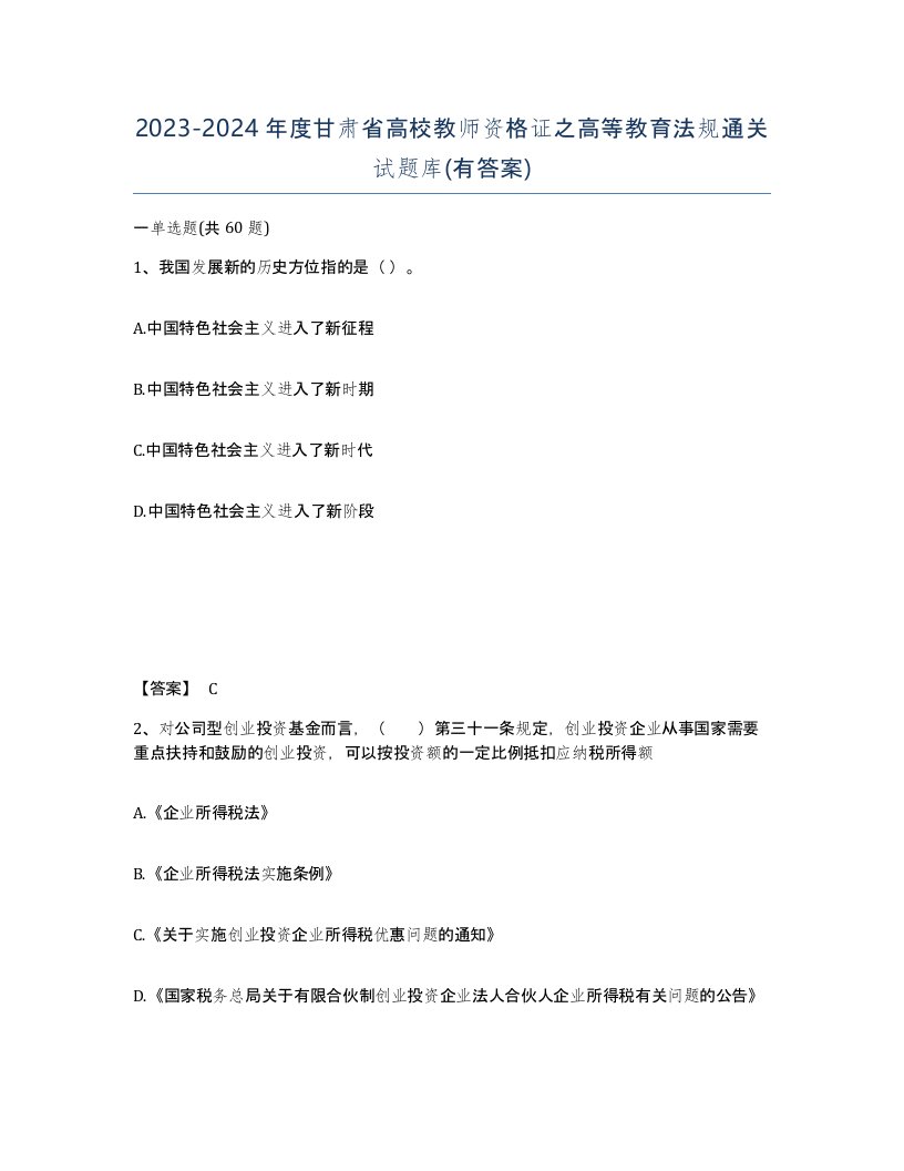 2023-2024年度甘肃省高校教师资格证之高等教育法规通关试题库有答案