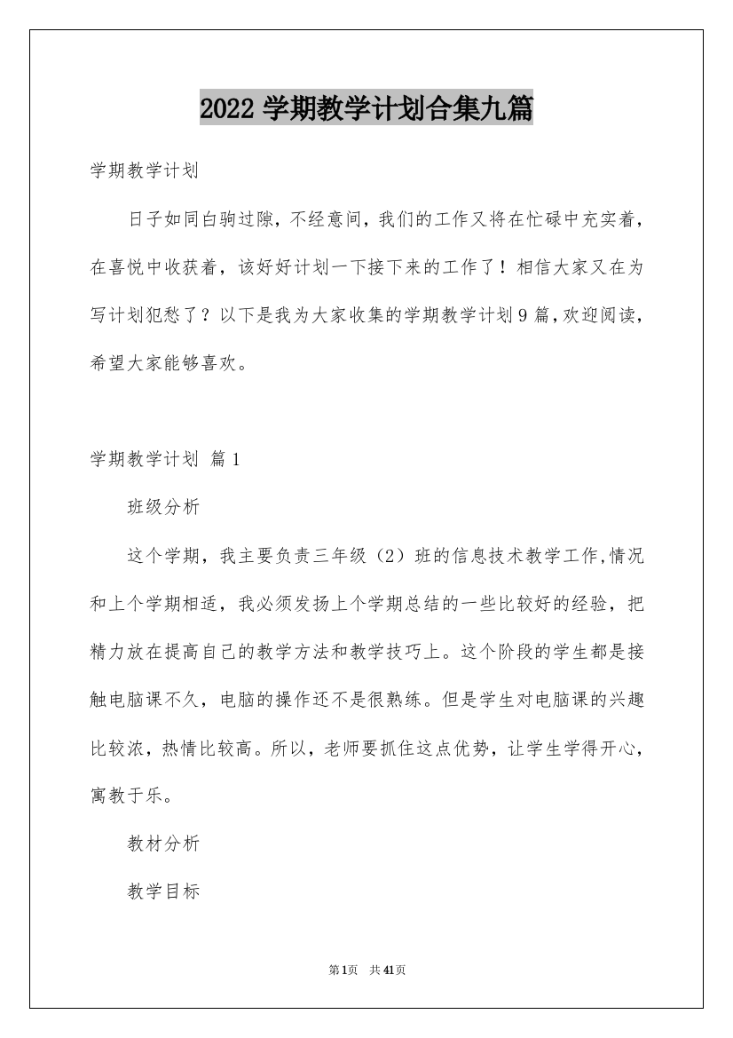 2022学期教学计划合集九篇