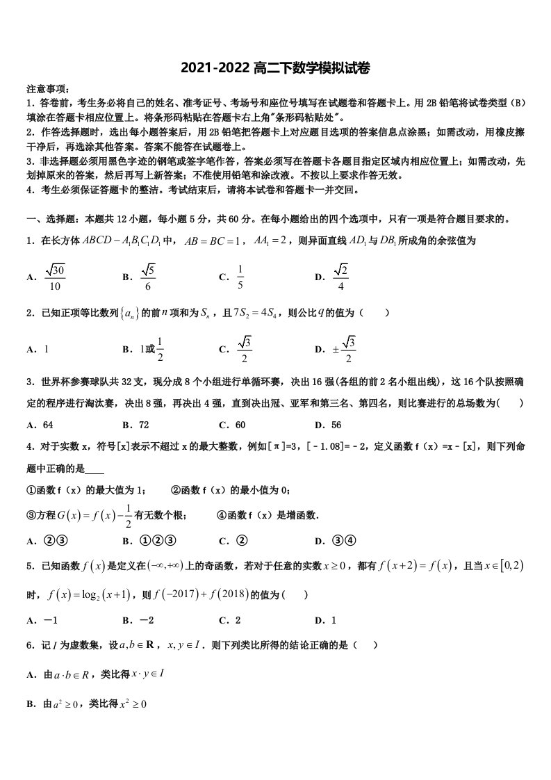 河南省商丘市九校2021-2022学年数学高二下期末达标检测试题含解析