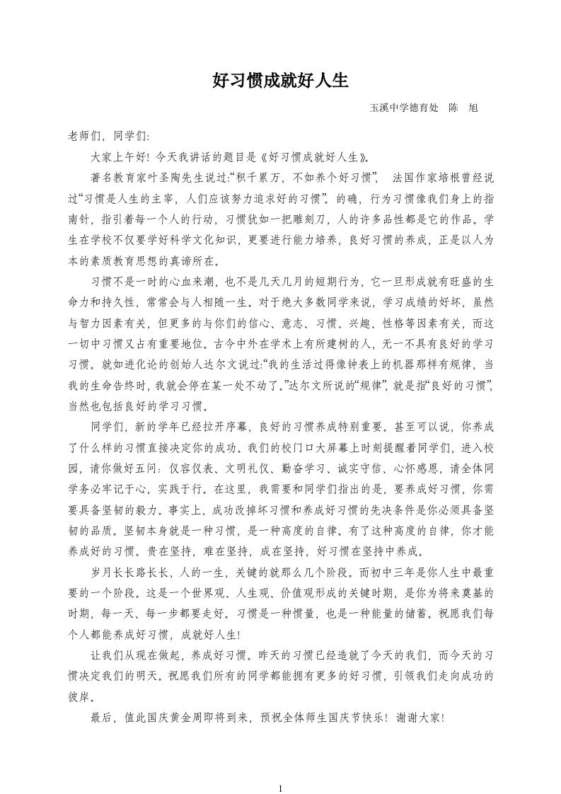 好习惯成就好人生讲话稿