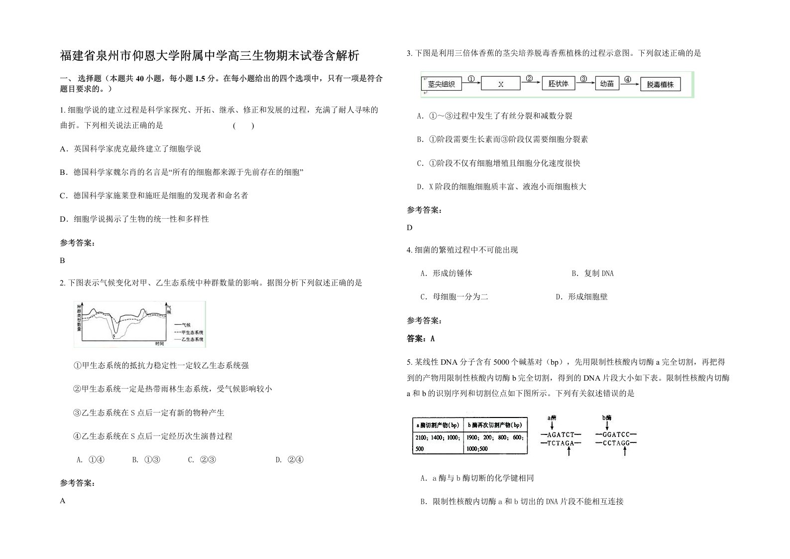 福建省泉州市仰恩大学附属中学高三生物期末试卷含解析