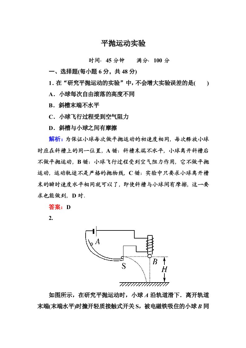 平抛运动实验