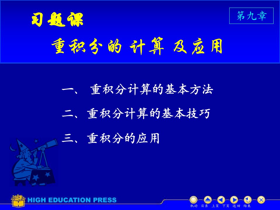 高等数学课件（第五版）---D9_习题课