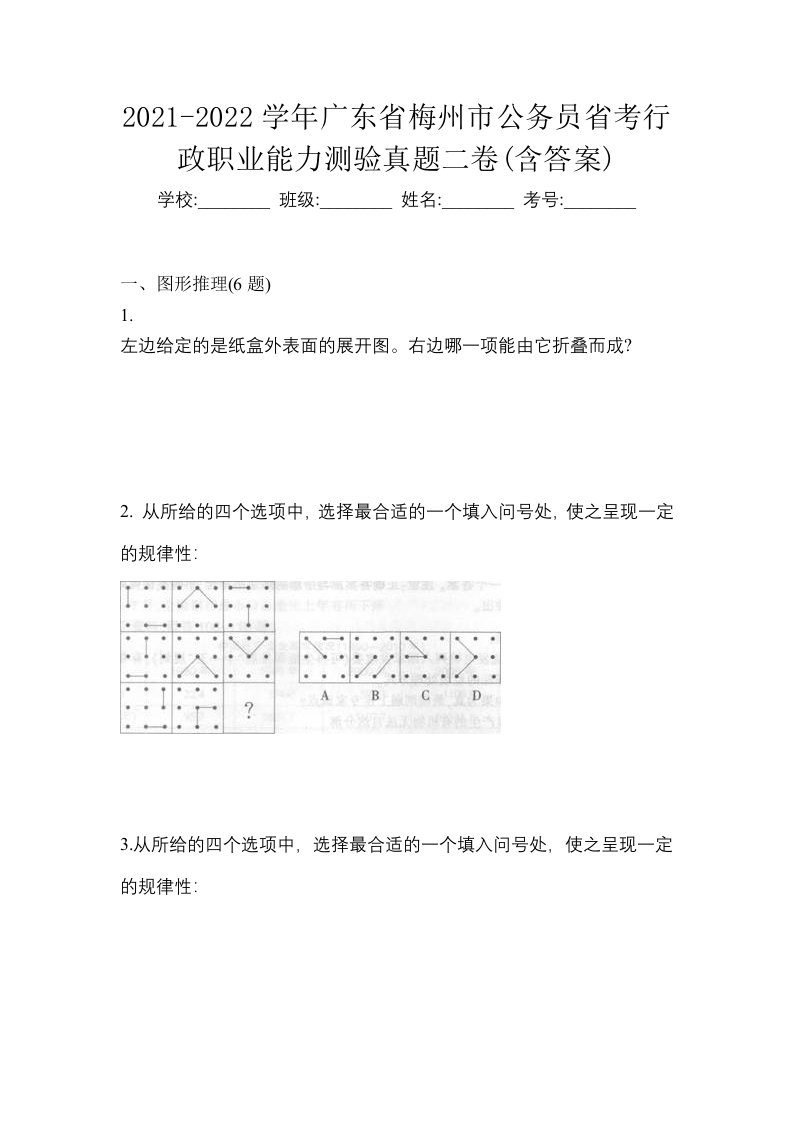 2021-2022学年广东省梅州市公务员省考行政职业能力测验真题二卷含答案