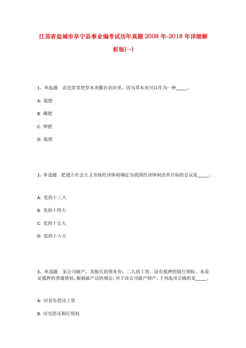 江苏省盐城市阜宁县事业编考试历年真题2008年-2018年详细解析版一