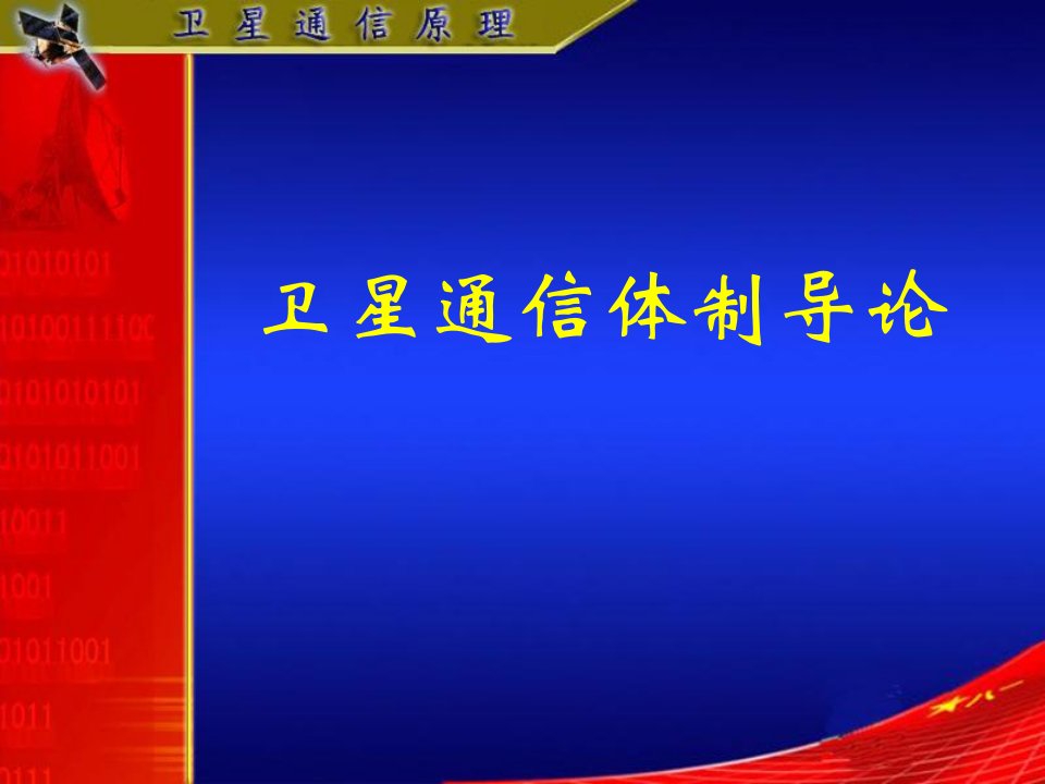 第四章卫星通信系统3卫星通信体制导论讲义资料