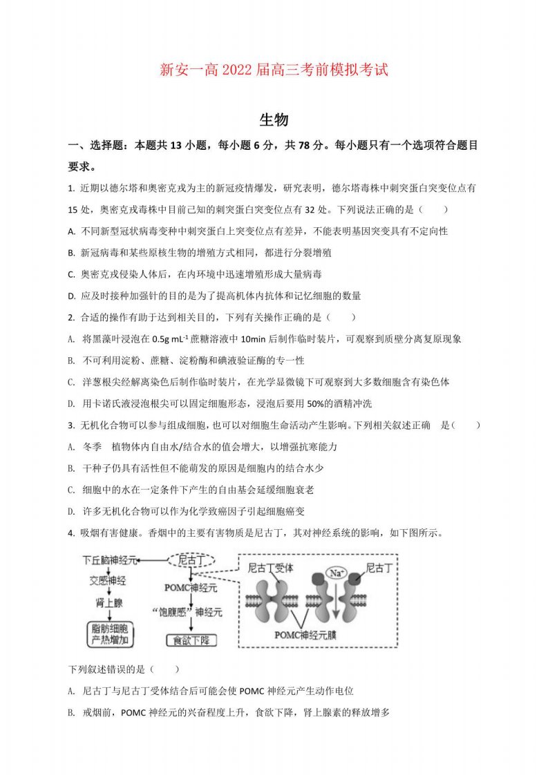 新安县第一高级中学2022届高三高考考前模拟（三）生物试卷