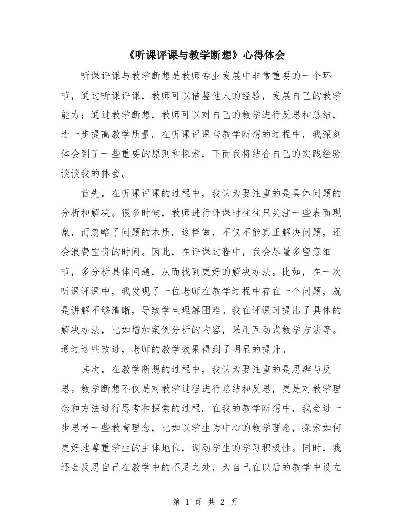 《听课评课与教学断想》心得体会