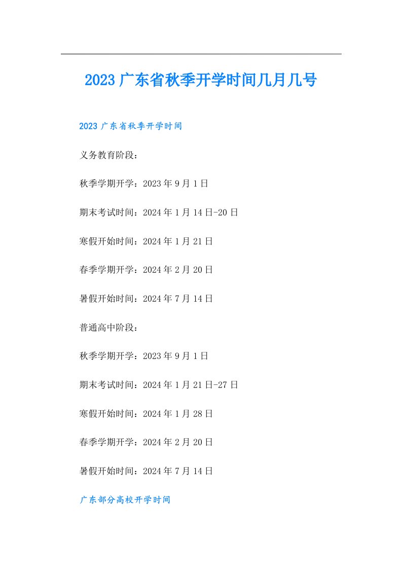 广东省秋季开学时间几月几号