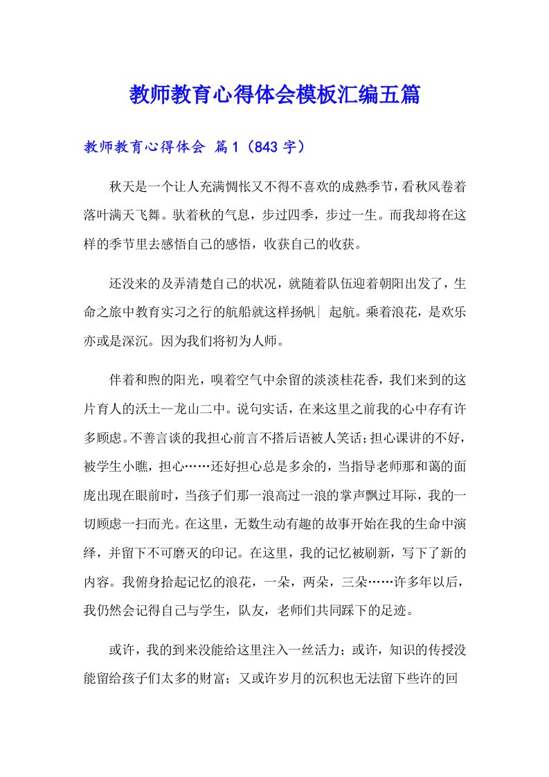 教师教育心得体会模板汇编五篇