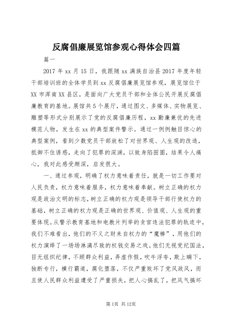 反腐倡廉展览馆参观心得体会四篇