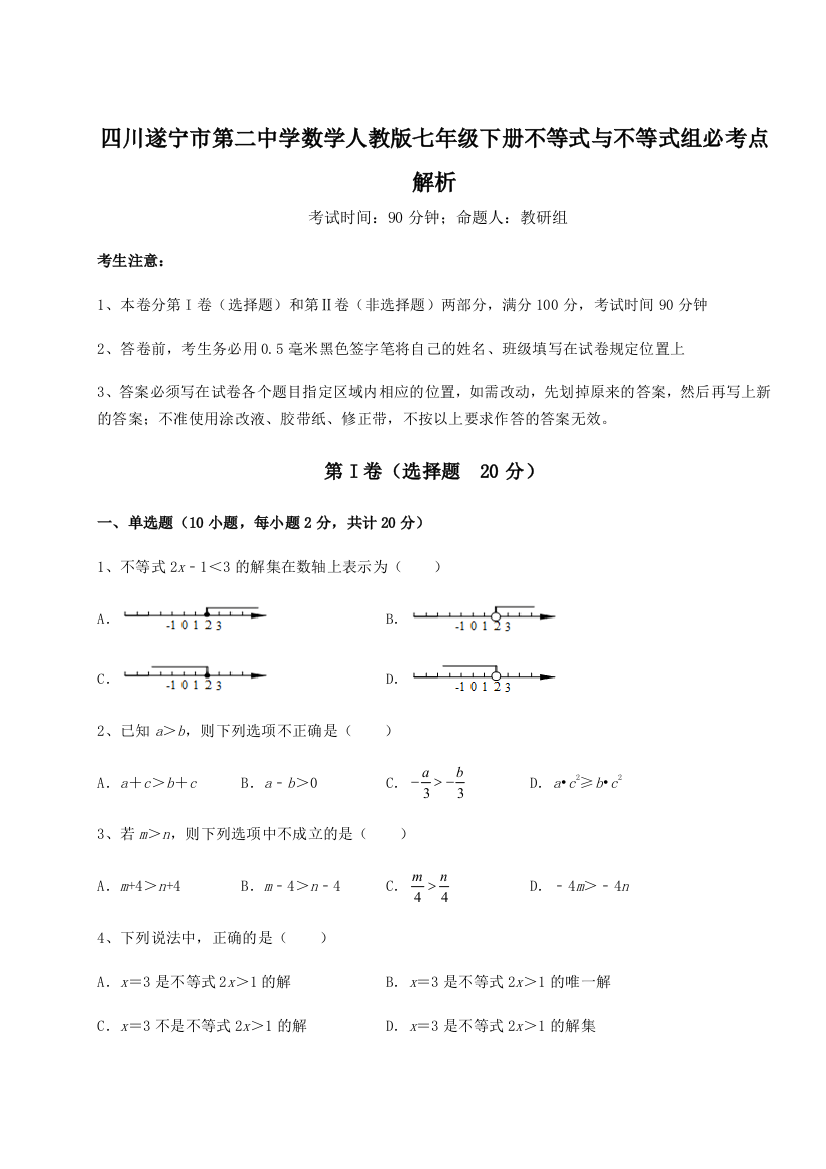 小卷练透四川遂宁市第二中学数学人教版七年级下册不等式与不等式组必考点解析试卷