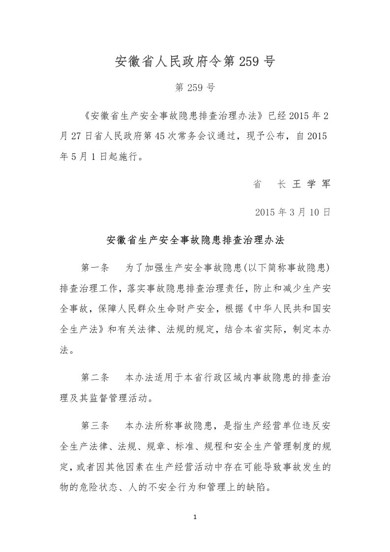 安徽省生产安全事隐患排查治理办法(安徽省人民政府令第259号)