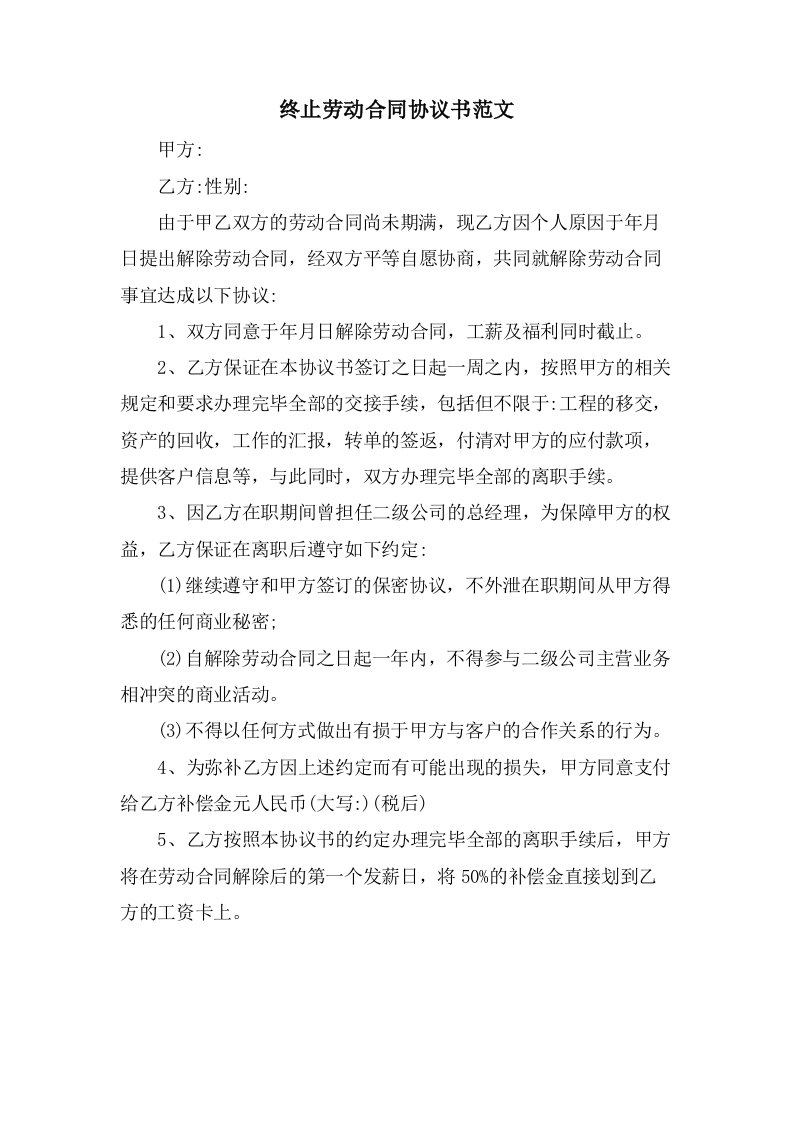 终止劳动合同协议书范文