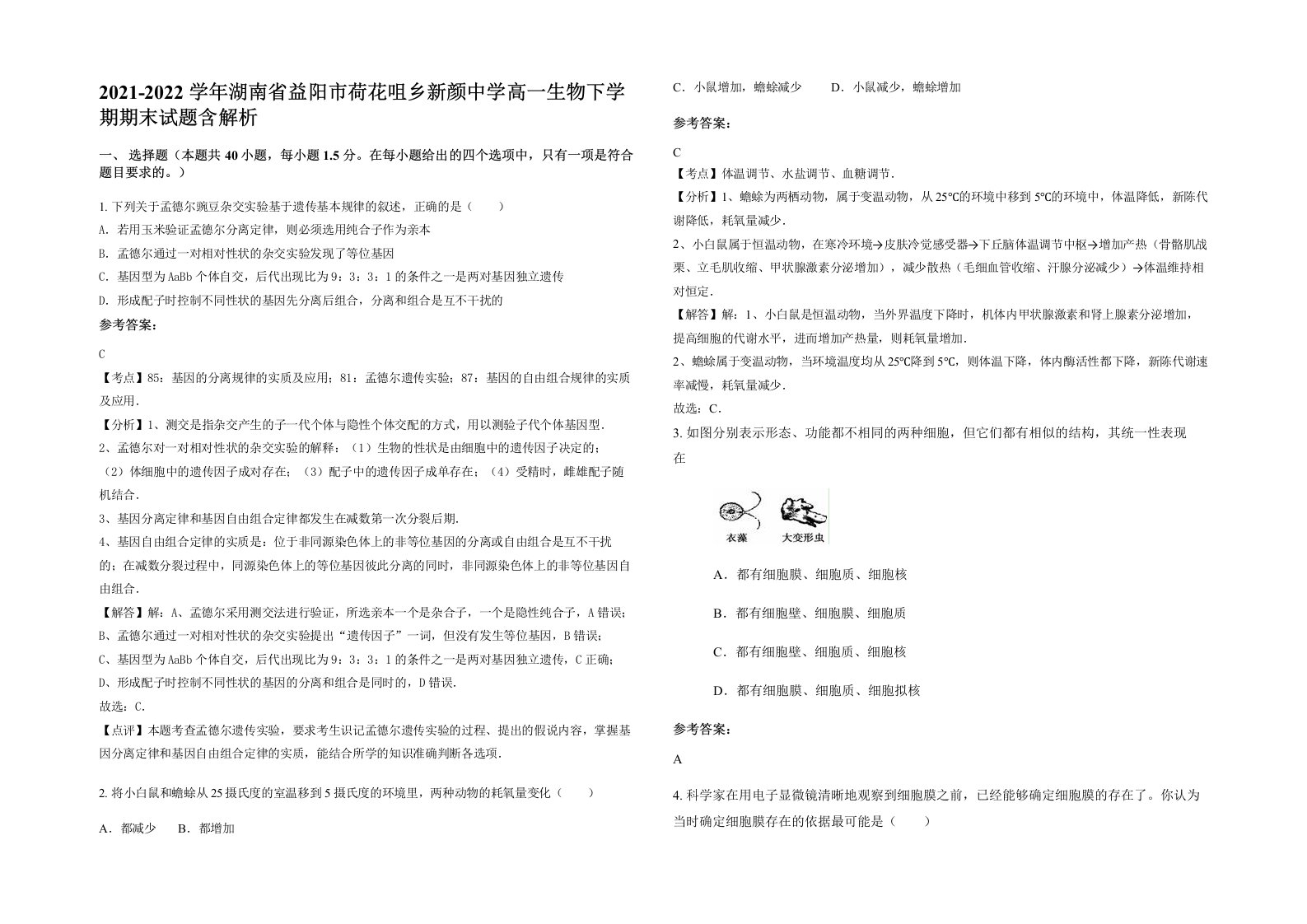 2021-2022学年湖南省益阳市荷花咀乡新颜中学高一生物下学期期末试题含解析