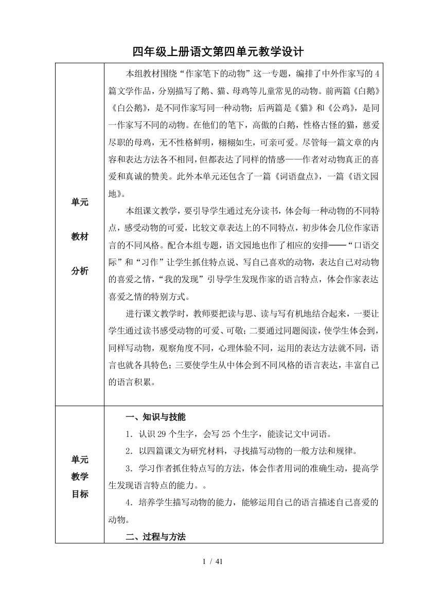 新人教版四年级语文上册表格式第四单元优秀教案