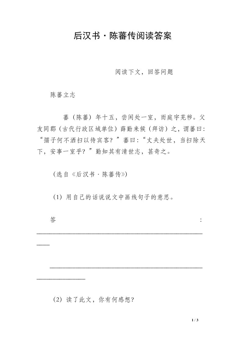 后汉书·陈蕃传阅读答案