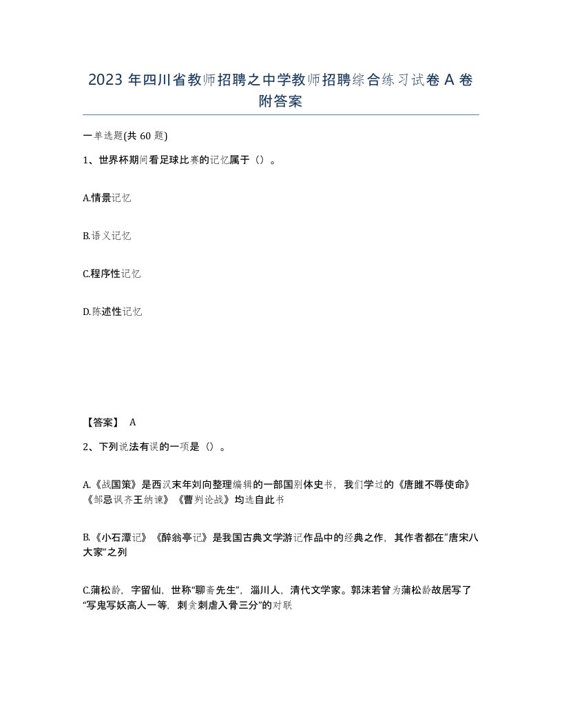 2023年四川省教师招聘之中学教师招聘综合练习试卷A卷附答案