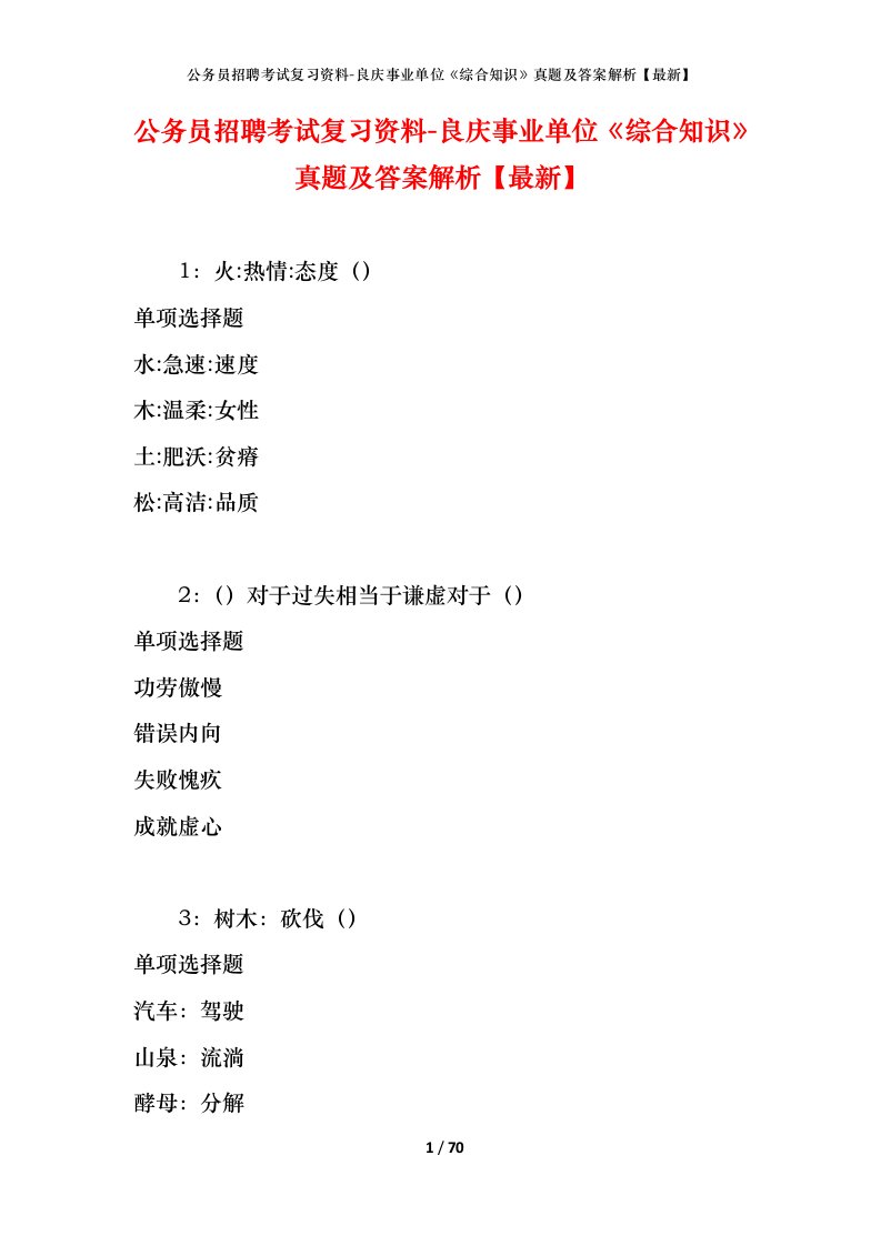 公务员招聘考试复习资料-良庆事业单位综合知识真题及答案解析最新